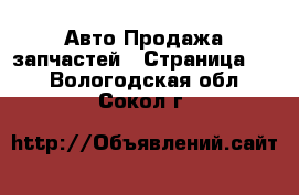 Авто Продажа запчастей - Страница 11 . Вологодская обл.,Сокол г.